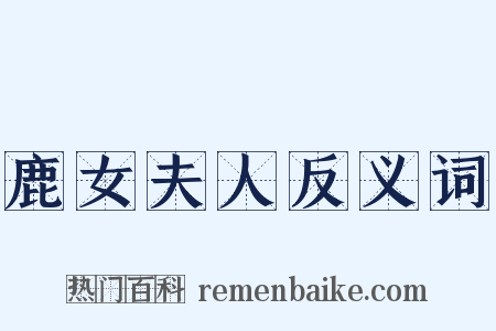 鹿女夫人反义词是什么意思的图片